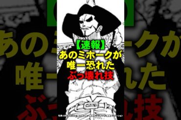 あのミホークが唯一恐れた最強のぶっ壊れ技【ワンピース】 #Shorts