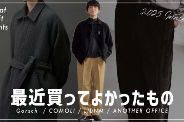 【メンズ冬服】164cmの低身長でも優勝できる最高の冬服を見つけたので共有します。#gorsch #comoli #lidnm #anotheroffice