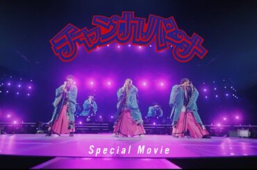 【ストリーミング1億回突破】NEWS - チャンカパーナ Special Movie