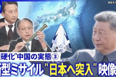 レーダー照射問題…中国公開の音声データ解説▽超音速ミサイル“日本突入”映像公開も【深層NEWS】