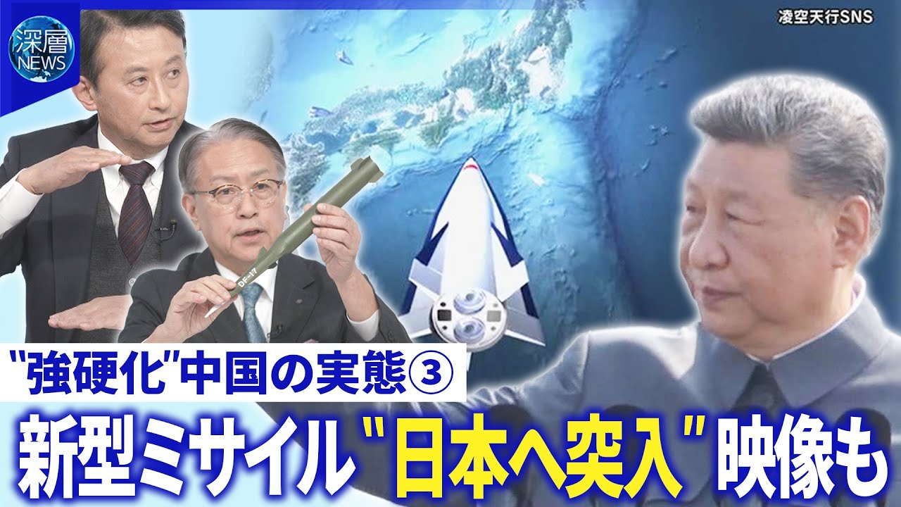 レーダー照射問題…中国公開の音声データ解説▽超音速ミサイル“日本突入”映像公開も【深層NEWS】 レーダー照射問題…中国公開の音声データ解説▽超音速ミサイル“日本突入”映像公開も【深層NEWS】