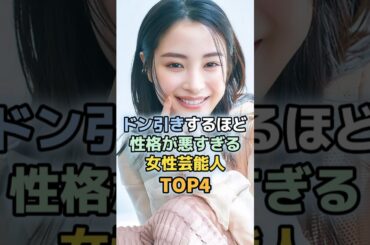 性格がとても良い　わけではない女性芸能人TOP4　＃前田敦子　＃小雪