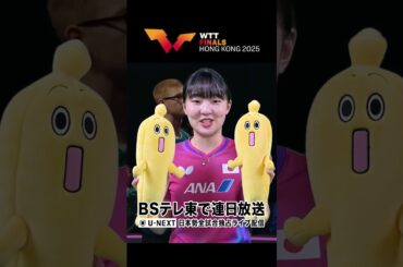 🇯🇵#張本美和「#WTTファイナルズ香港🇭🇰#ミテネー」#BSテレ東 で連日放送！#shorts