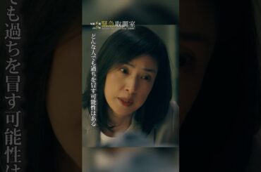 どんな人でも過ちを冒す可能性はある　#緊急取調室　#天海祐希　#大橋和也　#shorts