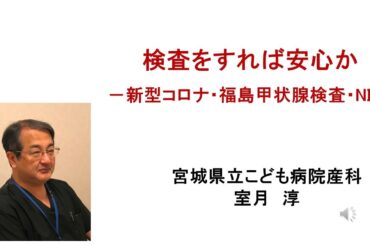 検査をすれば安心か－新型コロナ・福島甲状腺検査・NIPT