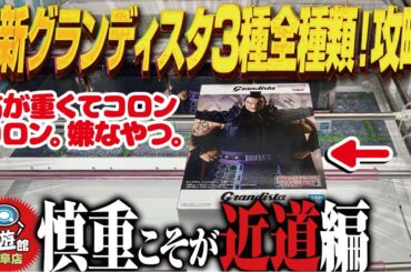 【クレーンゲーム】最新グランディスタ！3種類！すべてゲット！攻略！回遊館岐阜店！