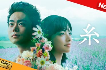 【映画 フル】 糸 【ドラマ フル】