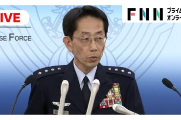 【ライブ】自衛隊・森田雄博航空幕僚長会見　中国軍機レーダー照射問題