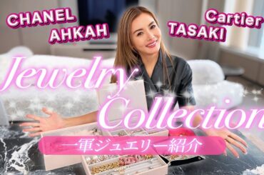 【ジュエリー紹介】彩野ちゃんの一軍ジュエリー＆アクセサリーをご紹介します💍最近のお気に入りと、将来娘に受け継ぎたいものや大切なコレクションをお見せします！【Jewelry Collection】