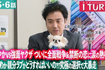 【期間限定】Iターン ＃５〜６ “修羅の街”で広告マンとヤクザの危険な二重生活がスタート！｜ムロツヨシ 古田新太【公式】