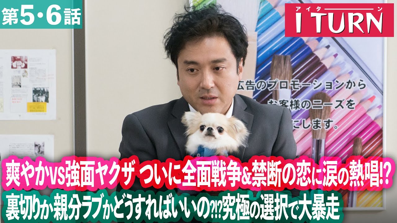 【期間限定】Iターン #5〜6 “修羅の街”で広告マンとヤクザの危険な二重生活がスタート!|ムロツヨシ 古田新太【公式】 【期間限定】Iターン #5〜6 “修羅の街”で広告マンとヤクザの危険な二重生活がスタート!|ムロツヨシ 古田新太【公式】