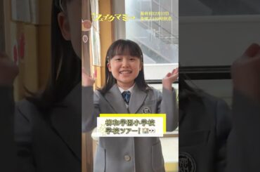 『#フェイクマミー』メイキング🎬柳和学園1年1組のメンバー学校ツアー🚩 #池村碧彩 #髙嶋龍之介 #戸叶杏 #夏目乃碧 #広多烈