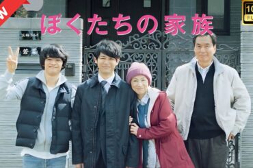 【ドラマ フル】ぼくたちの家族【サスペンスドラマ】