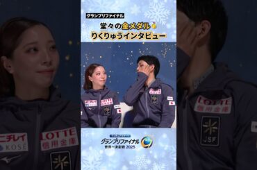 #りくりゅう にインタビュー！#フィギュアGP #テレ朝フィギュア