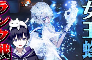 【第五人格】女王蜂ランク戦実装！現在１位このまま行くぞ！【唯】