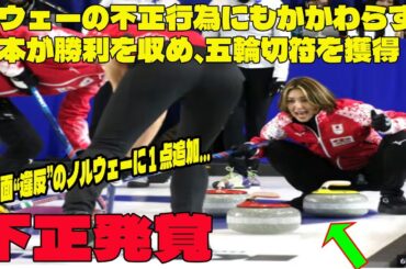 【カーリング】ノルウェーの不正行為にもかかわらず、日本のフォルティウスが勝利を収め、五輪切符を獲得！珍場面“違反”のノルウェーに１点追加…に批判が殺到! フォルティウスが試合後に衝撃の一言を放つ…⁉︎