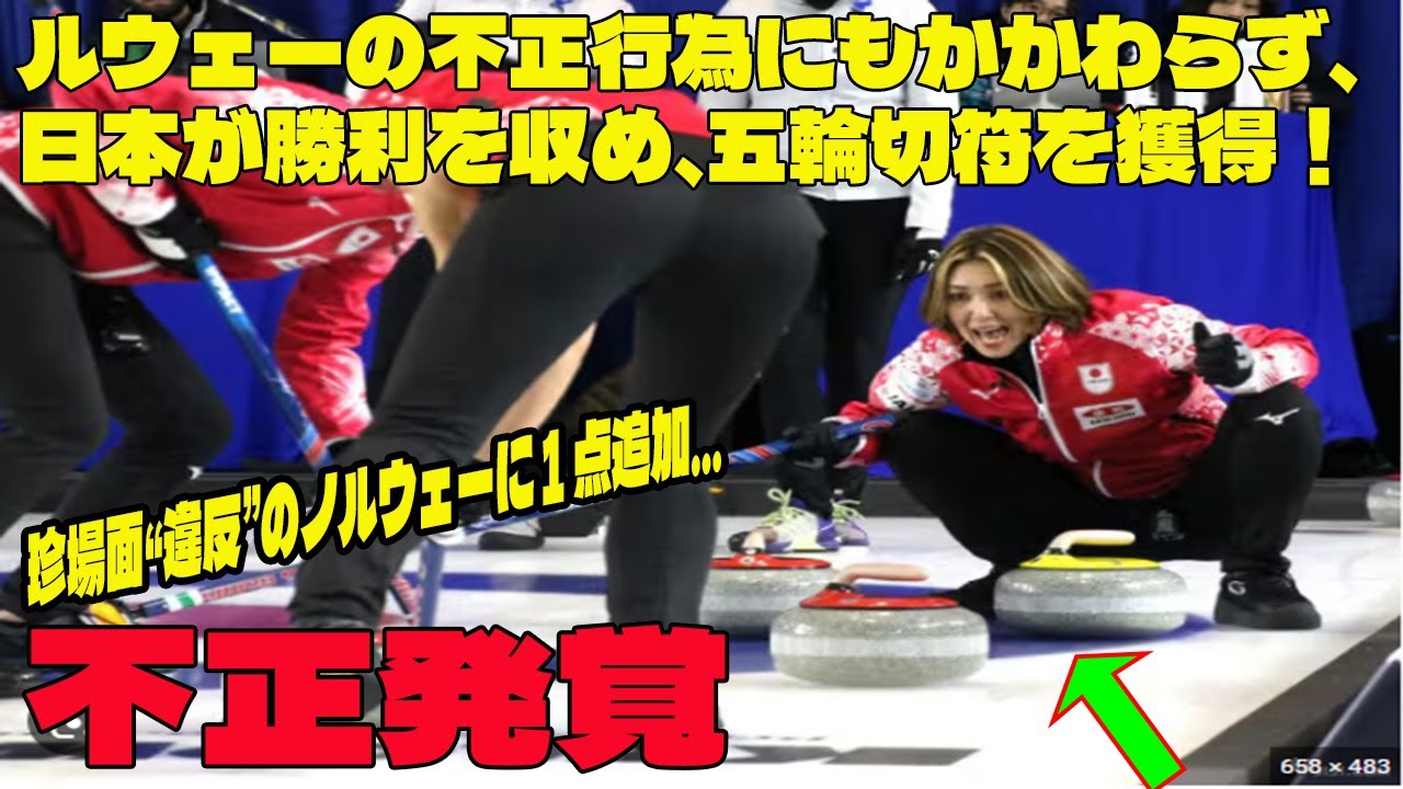 【カーリング】ノルウェーの不正行為にもかかわらず、日本のフォルティウスが勝利を収め、五輪切符を獲得!珍場面“違反”のノルウェーに1点追加…に批判が殺到! フォルティウスが試合後に衝撃の一言を放つ…⁉︎ 【カーリング】ノルウェーの不正行為にもかかわらず、日本のフォルティウスが勝利を収め、五輪切符を獲得!珍場面“違反”のノルウェーに1点追加…に批判が殺到! フォルティウスが試合後に衝撃の一言を放つ…⁉︎