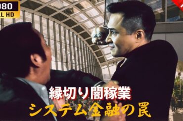 「ヤクザ映画」 縁切り闇稼業　システム金融の罠 🌸 🅷🅾🆃🔥 邦画アクション FullHD