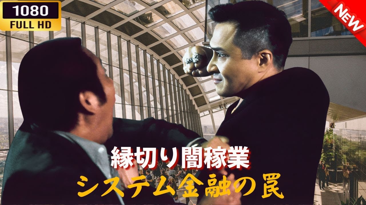 「ヤクザ映画」 縁切り闇稼業 システム金融の罠 🌸 🅷🅾🆃🔥 邦画アクション FullHD 「ヤクザ映画」 縁切り闇稼業 システム金融の罠 🌸 🅷🅾🆃🔥 邦画アクション FullHD