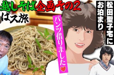 【年越しそば企画②】㊙︎エピソード！松田聖子宅にお泊まり！？そば組合役員の営む名店へ！久美子も途中参戦