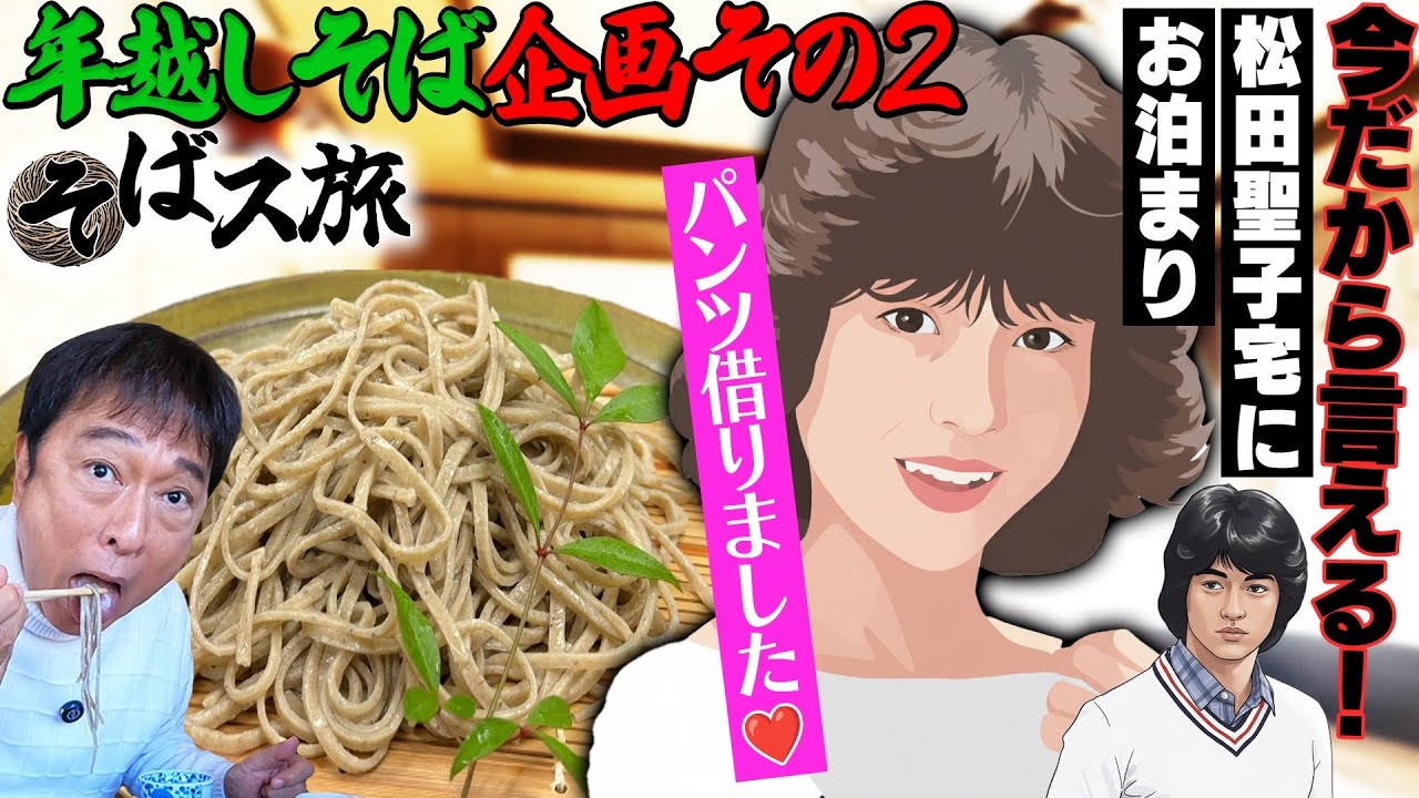 【年越しそば企画②】㊙︎エピソード!松田聖子宅にお泊まり!?そば組合役員の営む名店へ!久美子も途中参戦 【年越しそば企画②】㊙︎エピソード!松田聖子宅にお泊まり!?そば組合役員の営む名店へ!久美子も途中参戦