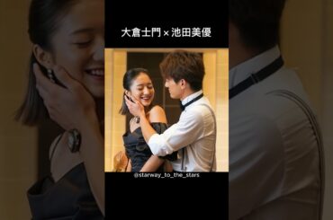 大倉士門×池田美優【#理想の夫婦 】