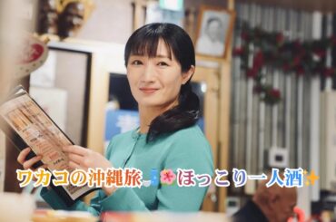 武田梨奈“ワカコ”が沖縄料理＆ニンニク料理で心も体もぽかぽかに！癒しのひとり酒回＜ワカコ酒 Season9＞