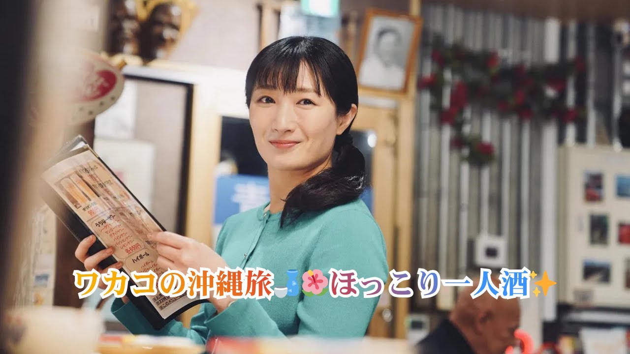 武田梨奈“ワカコ”が沖縄料理&ニンニク料理で心も体もぽかぽかに!癒しのひとり酒回<ワカコ酒 Season9> 武田梨奈“ワカコ”が沖縄料理&ニンニク料理で心も体もぽかぽかに!癒しのひとり酒回<ワカコ酒 Season9>