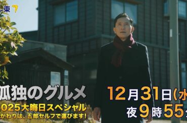 【予告】孤独のグルメ2025大晦日スペシャル　おかわりは、五郎セルフで運びます！