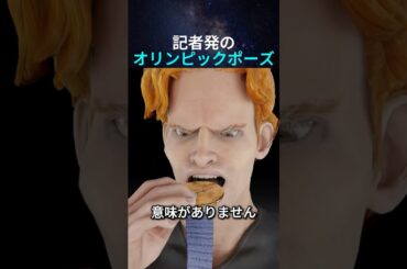 記者発のオリンピックポーズ