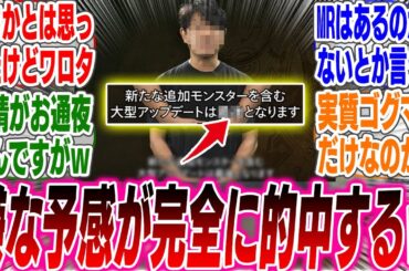 TU第4弾の最新情報が公開発表、ユーザーの嫌な予感が完全に的中してしまうwww【反応集】【ゲーム】【海外】【スイッチ2】【任天堂】【モンスターハンター】【ワイルズ】