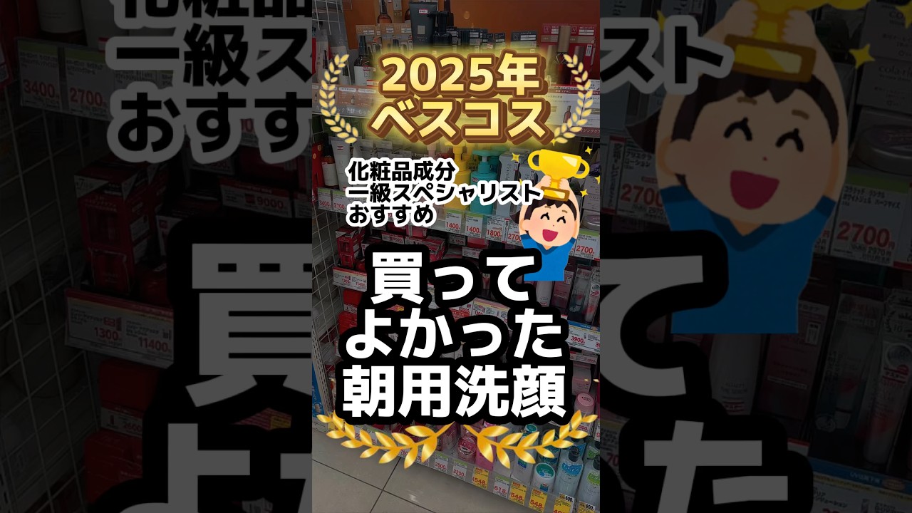 2025年ベスコス🏆朝の洗顔部門/朝の洗顔しくじるとどうなる?#美容 #スキンケア #洗顔 #炭酸 #毛穴ケア #毛穴 #角質ケア #ピーリング #プチプラコスメ #ドラコス 2025年ベスコス🏆朝の洗顔部門/朝の洗顔しくじるとどうなる?#美容 #スキンケア #洗顔 #炭酸 #毛穴ケア #毛穴 #角質ケア #ピーリング #プチプラコスメ #ドラコス