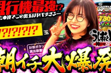 【新台】ブッ壊れた!! 出玉爆発が一瞬すぎて最強が困惑!?  【eうしおととら〜神のせSPEC〜150ver.】「最強の青山」 #青山りょう #66 #eうしおととら