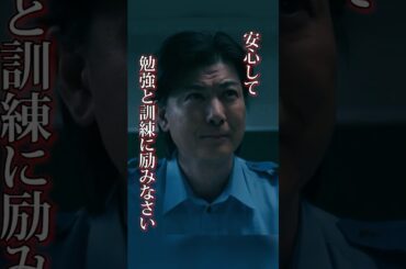 安心して勉強と訓練に励みなさい　#緊急取調室　#天海祐希　#玉山鉄二　#shorts