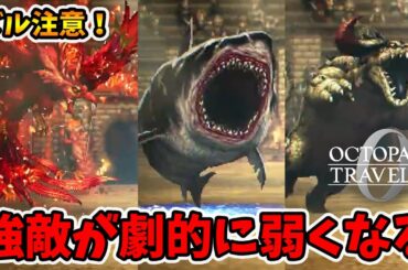 簡単な方法でシンボルエネミーが劇的に弱くなる！ズルいので注意です。【オクトパストラベラー0】【naotin】