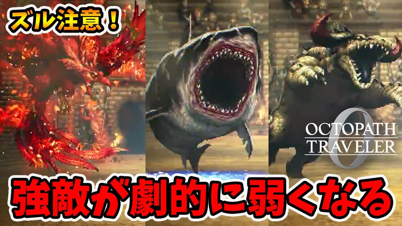 簡単な方法でシンボルエネミーが劇的に弱くなる!ズルいので注意です。【オクトパストラベラー0】【naotin】 簡単な方法でシンボルエネミーが劇的に弱くなる!ズルいので注意です。【オクトパストラベラー0】【naotin】