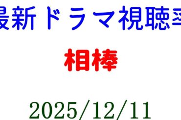 相棒 高視聴率！視聴率速報☆2025年12月11日