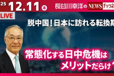 【常態化する日中危機はメリットだらけ？】『脱中国！日本に訪れる転換期』