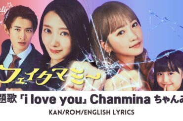 ドラマ 『フェイクマミー Fake Mommy』 主題歌 「i love you」 Chanmina ちゃんみな 【Kan/Rom/English Lyrics】
