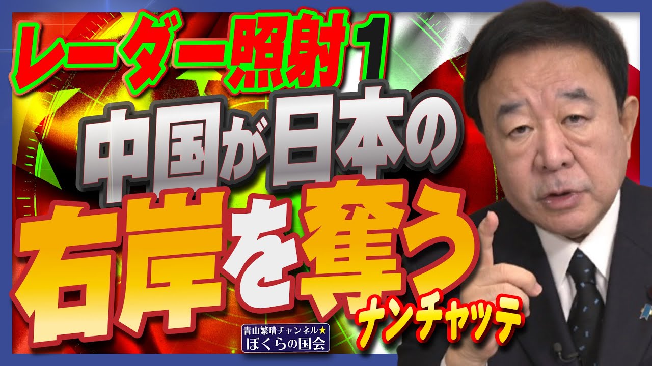 【ぼくらの国会・第1094回】ニュースの尻尾「レーダー照射1 中国が日本の右岸を奪う ナンチャッテ」 【ぼくらの国会・第1094回】ニュースの尻尾「レーダー照射1 中国が日本の右岸を奪う ナンチャッテ」