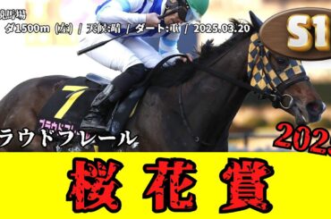 【競馬】 桜花賞 （浦和・南関東牝馬三冠） 2025 / プラウドフレール