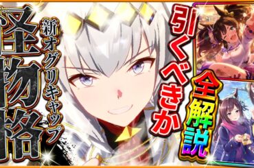 【ウマ娘】最強格の性能!?新ガチャ引くべきか性能評価!!限定の新衣装オグリキャップ＆SSRイナリワン引くべきかを詳しく解説!!/固有/進化/切れ者イベント/連続イベント【性能評価】