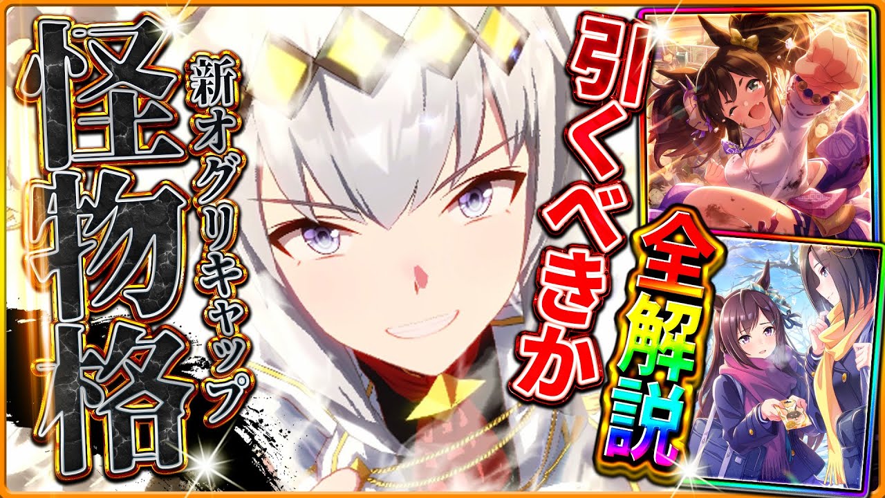 【ウマ娘】最強格の性能!?新ガチャ引くべきか性能評価!!限定の新衣装オグリキャップ&SSRイナリワン引くべきかを詳しく解説!!/固有/進化/切れ者イベント/連続イベント【性能評価】 【ウマ娘】最強格の性能!?新ガチャ引くべきか性能評価!!限定の新衣装オグリキャップ&SSRイナリワン引くべきかを詳しく解説!!/固有/進化/切れ者イベント/連続イベント【性能評価】