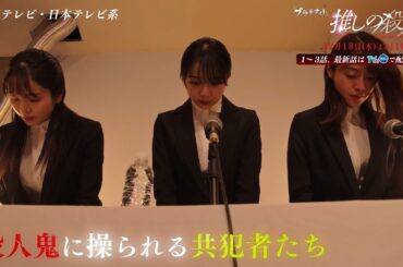 木曜ドラマ『推しの殺人』第12話60秒PR【12月18日(木)よる11時59分】