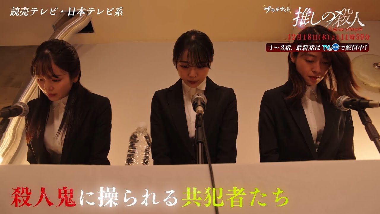 木曜ドラマ『推しの殺人』第12話60秒PR【12月18日(木)よる11時59分】 木曜ドラマ『推しの殺人』第12話60秒PR【12月18日(木)よる11時59分】
