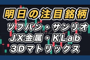 【明日の注目銘柄&日経平均展望 上値重く調整下げの余地あり】 ソフトバンクグループ・サンリオ・JX金属・KLab・3Dマトリックス
