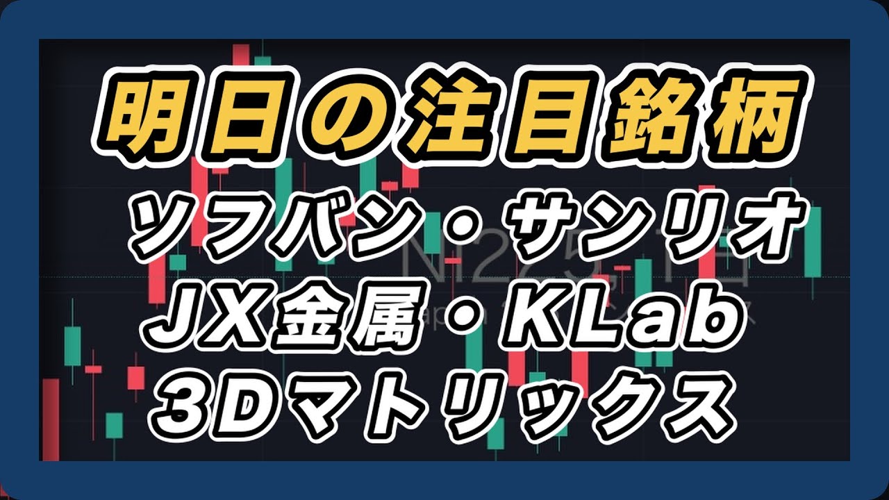 【明日の注目銘柄&日経平均展望 上値重く調整下げの余地あり】 ソフトバンクグループ・サンリオ・JX金属・KLab・3Dマトリックス 【明日の注目銘柄&日経平均展望 上値重く調整下げの余地あり】 ソフトバンクグループ・サンリオ・JX金属・KLab・3Dマトリックス