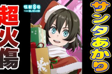 【怪獣8号】サンタ姿の水無瀬あかりが超火傷モンスター!?性能判明でこーれ強そうです!!【怪獣8G】【怪獣8号 THE GAME】