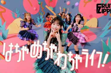 【KAWAII FOCUS】FRUITS ZIPPER『はちゃめちゃわちゃライフ！』