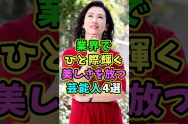業界でも美しさが際立つ芸能人4選 #芸能人 #shorts #雑学 #美人 #戸田菜穂